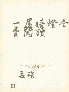 一屋暗灯全文免费阅读