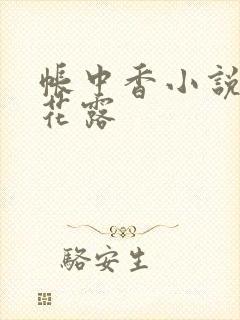 帐中香小说金银花露