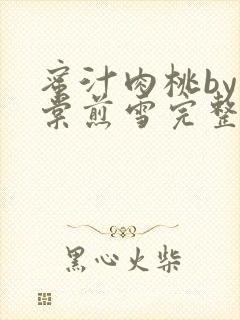 蜜汁肉桃by梨棠煎雪完整版