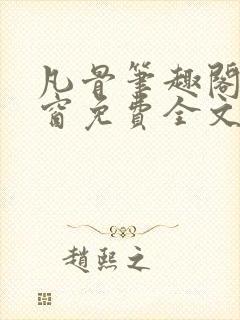 凡骨笔趣阁无弹窗免费全文阅读