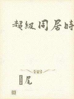 超级同居时代