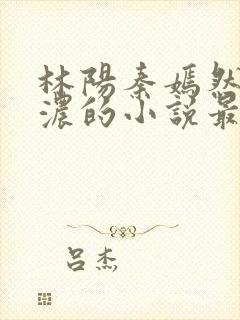 林阳秦嫣然秦墨浓的小说最新