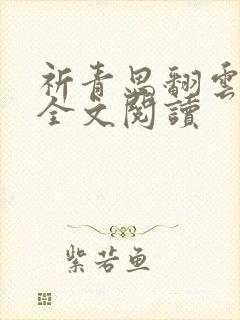 祈青思翻云覆雨全文阅读
