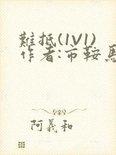 难抵(1V1)作者:市鞍马