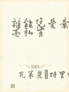 谁能凭爱意将月亮私有