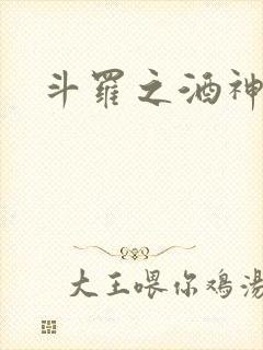 斗罗之酒神