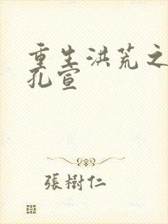 重生洪荒之逍遥孔宣