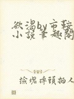 欲渴by市鞍马小说笔趣阁免费阅读