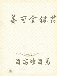 姜可金银花全文
