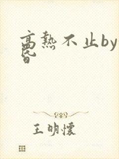 高热不止by黄昏