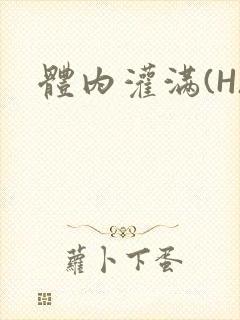 体内灌满(H)
