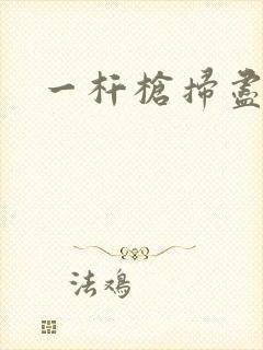 一杆枪扫尽全家