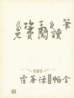 《攻玉》笔趣阁免费阅读