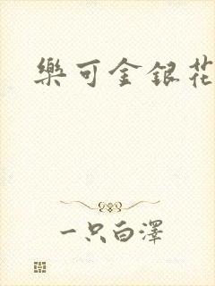 乐可金银花小说