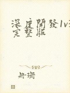 深度开发1v3完整版