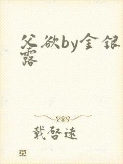 父欲by金银花露