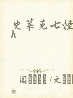 史莱克七怪互伦h