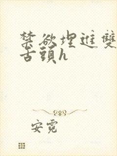 禁欲埋进双腿间舌头h