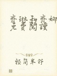 齐琳和齐娜全文免费阅读