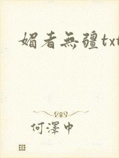 媚者无疆txt