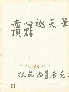 赤心巡天笔趣阁顶点