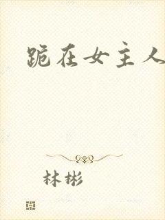 跪在女主人脚下