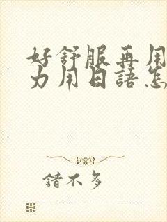 好舒服再用一点力用日语怎么说