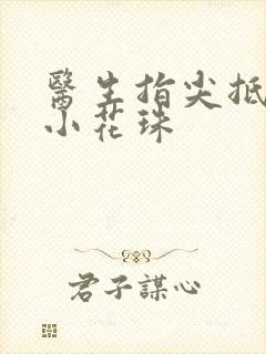 医生指尖抵弄着小花珠