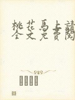 桃花马上请长缨全文免费阅读