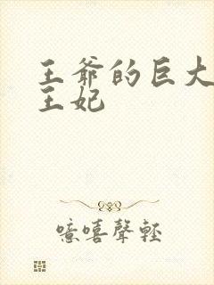 王爷的巨大进入王妃