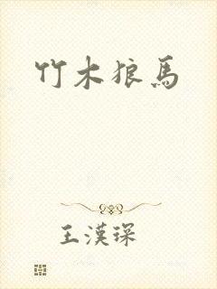 竹木狼马