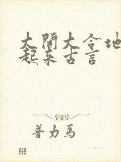 大开大合地动了起来古言