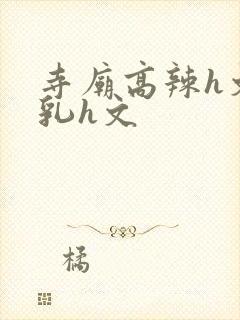 寺庙高辣h文乱乳h文