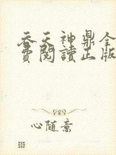 吞天神鼎全文免费阅读正版
