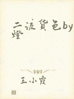 二流货色by尾灯