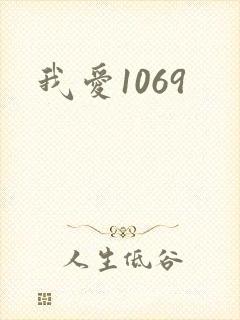 我爱1069