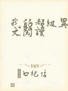 我的超级异能全文阅读