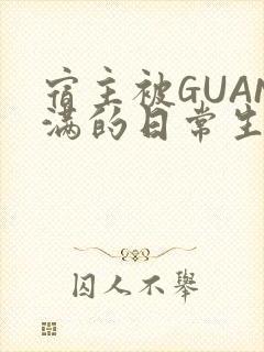 宿主被GUAN满的日常生活