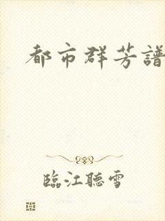 都市群芳谱小说