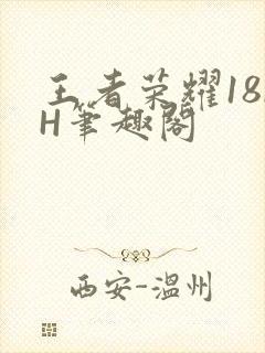 王者荣耀18rH笔趣阁