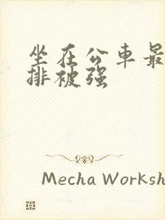 坐在公车最后一排被强