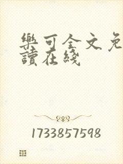 乐可全文免费阅读在线