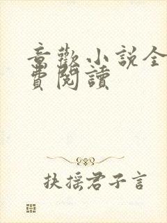 意欢小说全文免费阅读