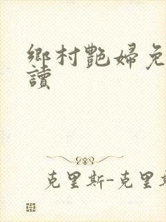 乡村艳妇免费阅读