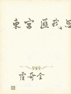 东宫 匪我思存