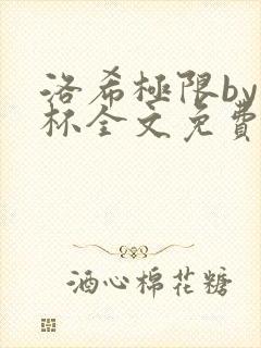 洛希极限by几杯全文免费笔趣阁