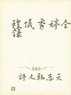 程仪秀婷全文目录