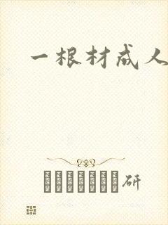 一根材成人