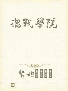 混战学院