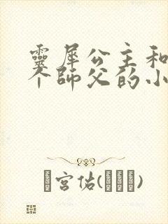 灵犀公主和他俩个师父的小说